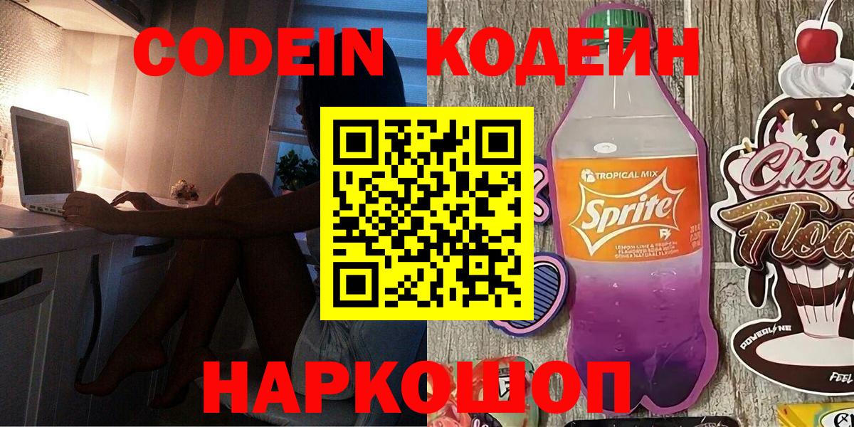 Codein напиток Lean (лин) Саров