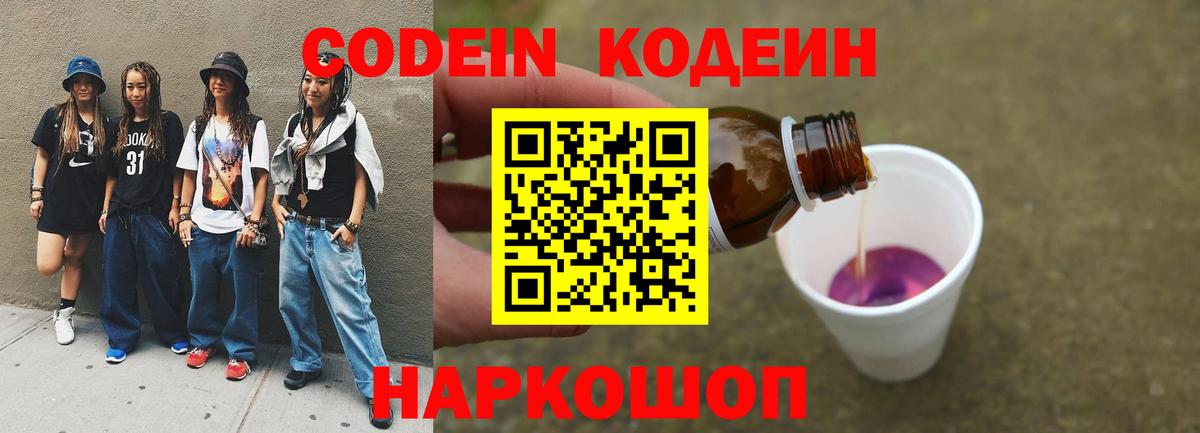продажа наркотиков  Кодеин Purple Drank  Вход с VPN  Саров 